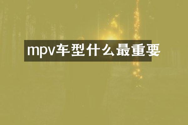 mpv车型什么最重要