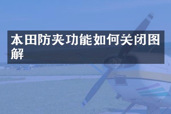 本田防夹功能如何关闭图解