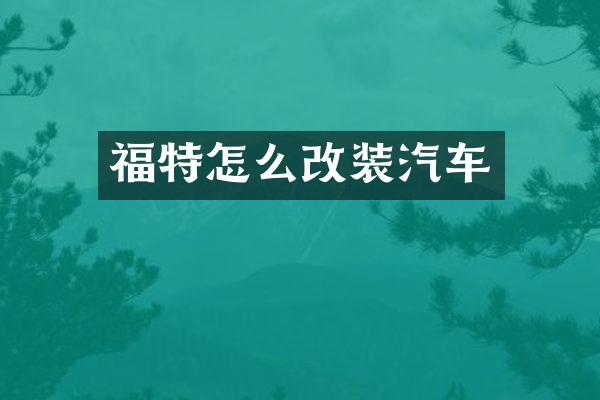 福特怎么改装汽车