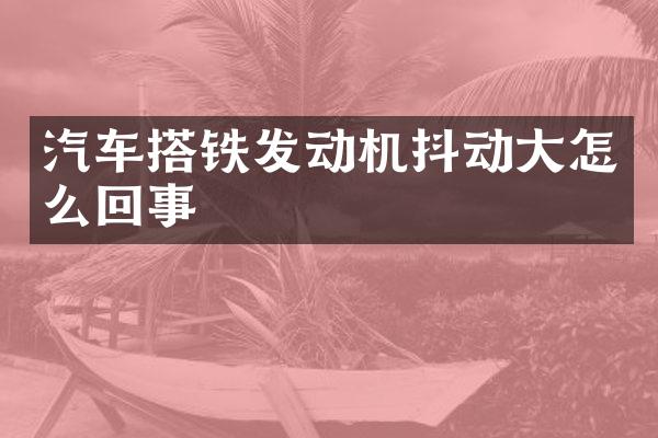 汽车搭铁发动机抖动大怎么回事