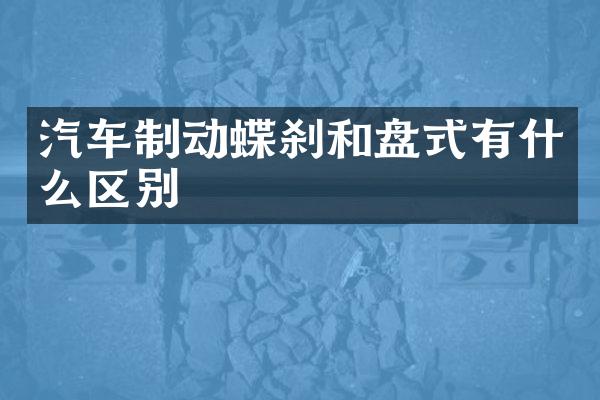 汽车制动蝶刹和盘式有什么区别