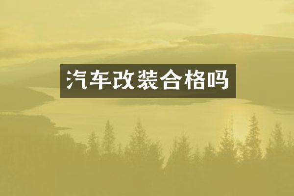 汽车改装合格吗