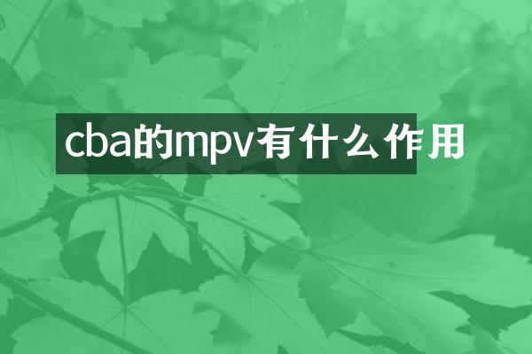 cba的mpv有什么作用
