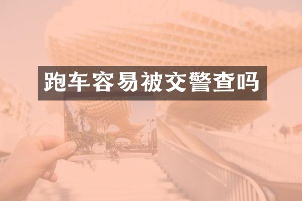 跑车容易被交警查吗