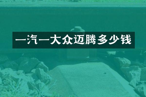 一汽一大众迈腾多少钱