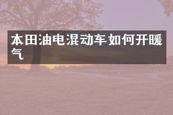 本田油电混动车如何开暖气
