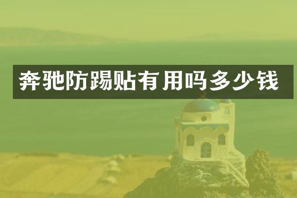 奔驰防踢贴有用吗多少钱