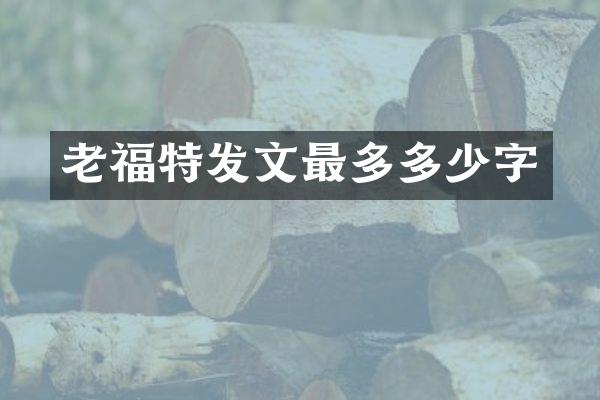 老福特发文最多多少字