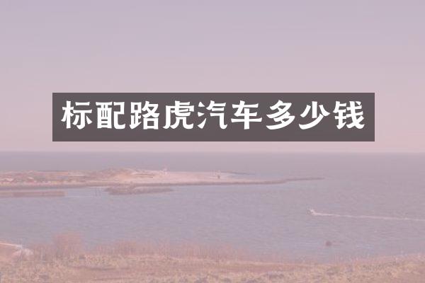 标配路虎汽车多少钱