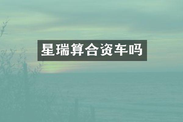 星瑞算合资车吗