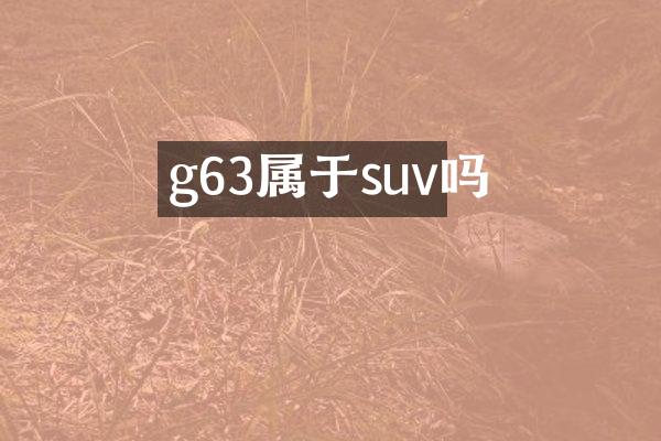 g63属于suv吗