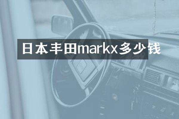 日本丰田markx多少钱