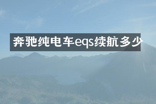 奔驰纯电车eqs续航多少