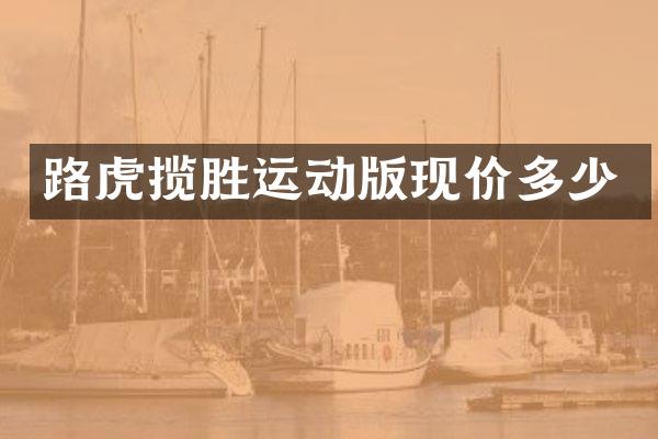 路虎揽胜运动版现价多少