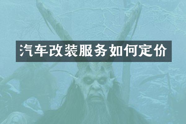 汽车改装服务如何定价