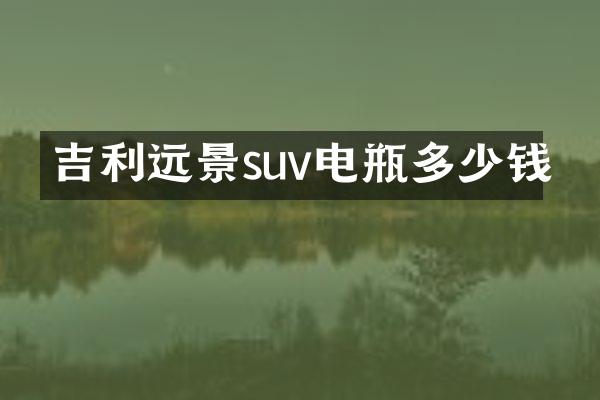 吉利远景suv电瓶多少钱
