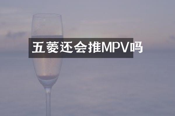 五菱还会推MPV吗