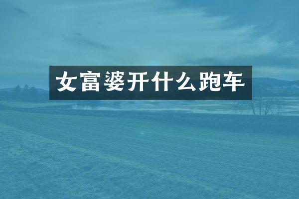 女开什么跑车