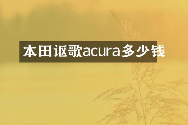 本田讴歌acura多少钱