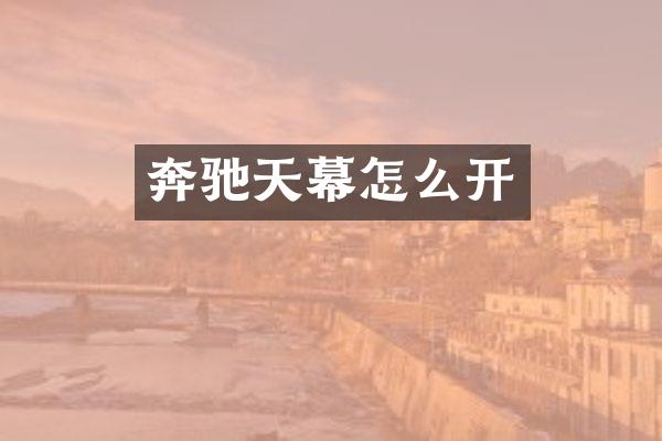 奔驰天幕怎么开
