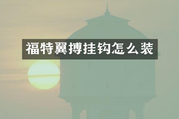 福特翼搏挂钩怎么装