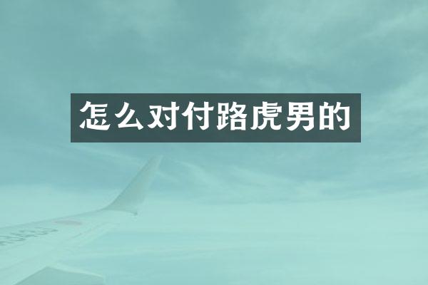 怎么对付路虎男的