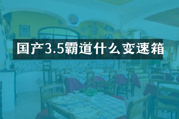 国产3.5霸道什么变速箱
