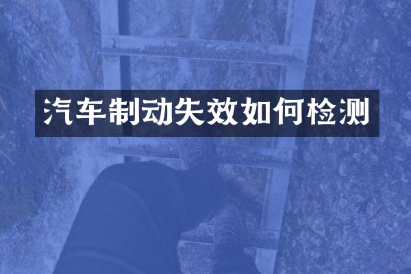 汽车制动失效如何检测