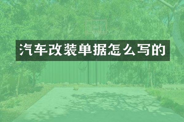 汽车改装单据怎么写的