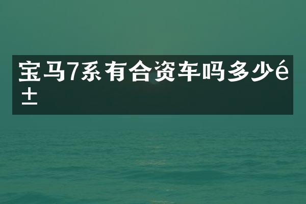 宝马7系有合资车吗多少钱