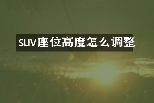 suv座位高度怎么调整