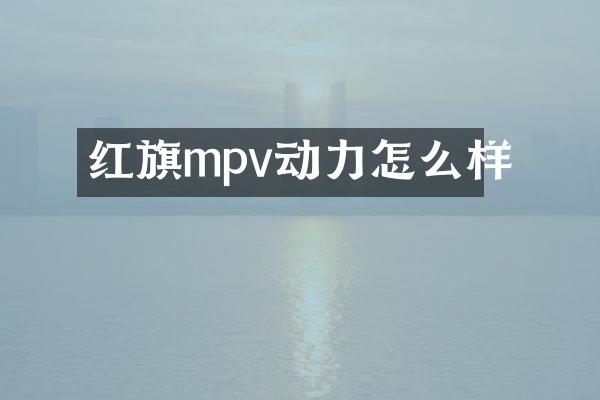 红旗mpv动力怎么样