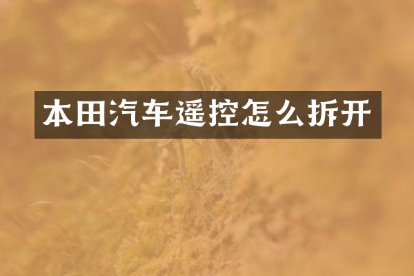 本田汽车遥控怎么拆开