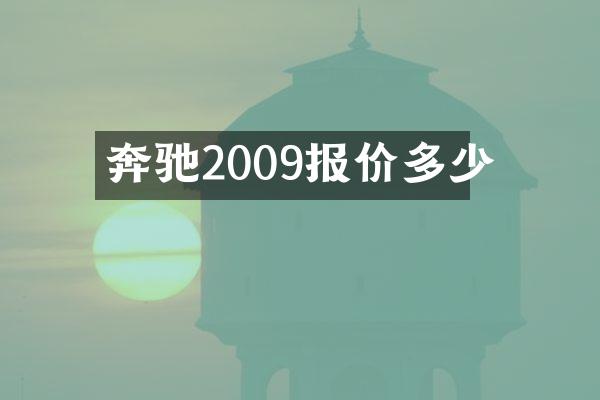 奔驰2009报价多少