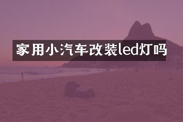 家用小汽车改装led灯吗