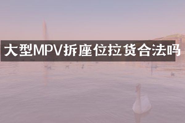 大型MPV拆座位拉货合法吗