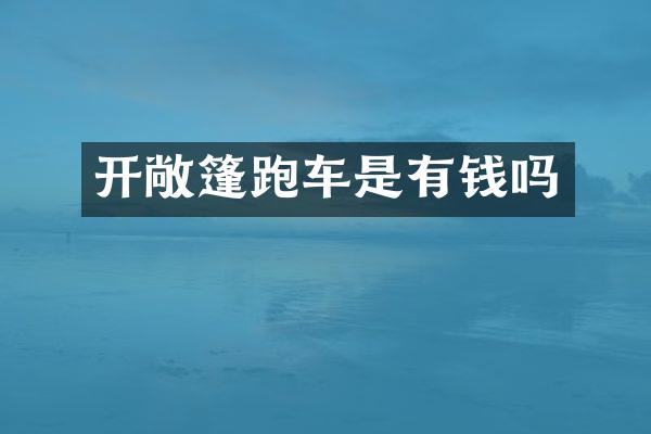 开敞篷跑车是有钱吗
