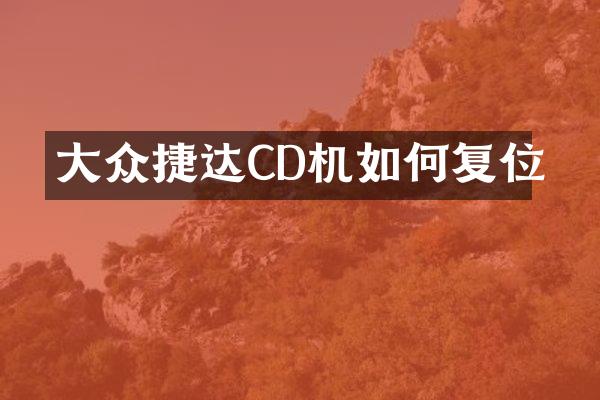 大众捷达CD机如何复位