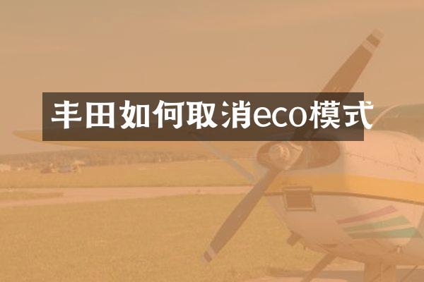 丰田如何取消eco模式
