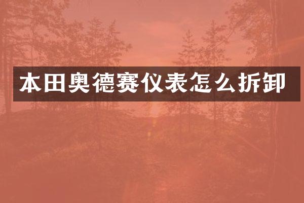 本田奥德赛仪表怎么拆卸