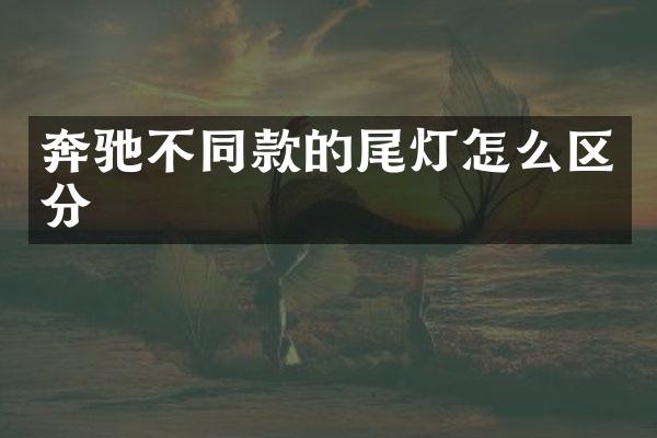 奔驰不同款的尾灯怎么区分
