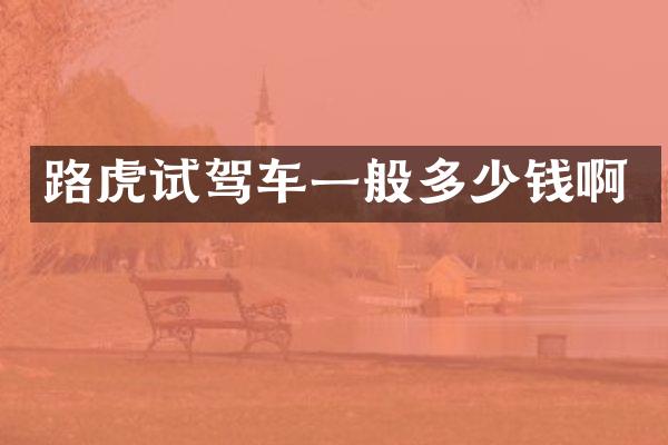 路虎试驾车一般多少钱啊