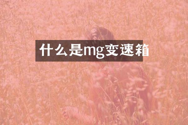 什么是mg变速箱