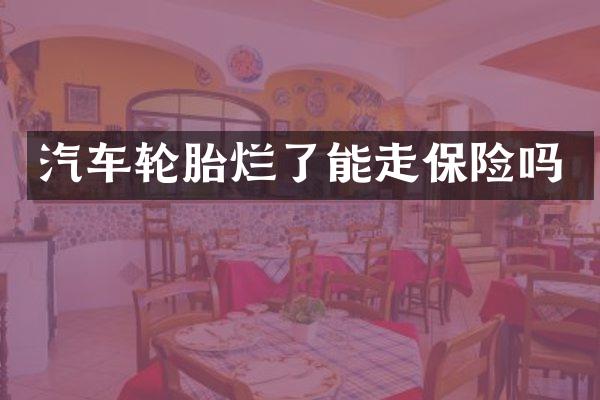 汽车轮胎烂了能走保险吗