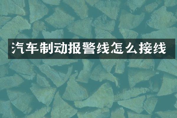汽车制动报警线怎么接线
