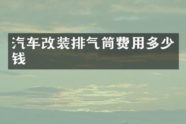 汽车改装排气筒费用多少钱