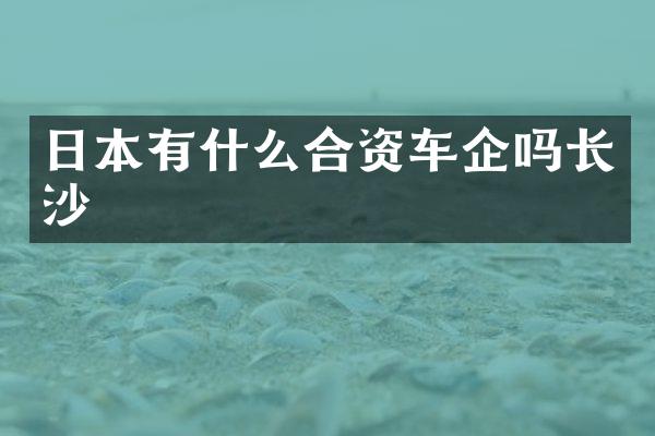日本有什么合资车企吗长沙