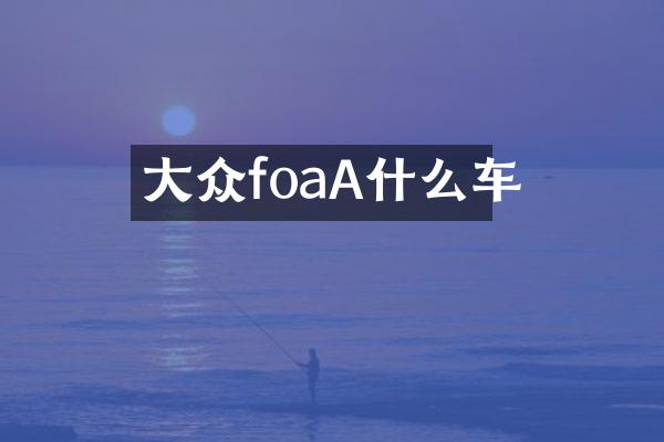 大众foaA什么车