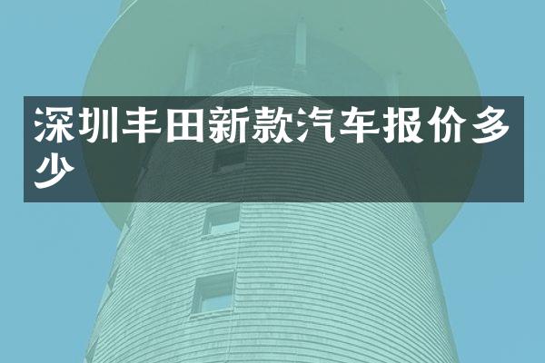 深圳丰田新款汽车报价多少