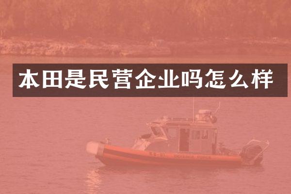 本田是民营企业吗怎么样